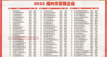 操爆美女免费视频网站权威发布丨2023绍兴市百强企业公布，长业建设集团位列第18位